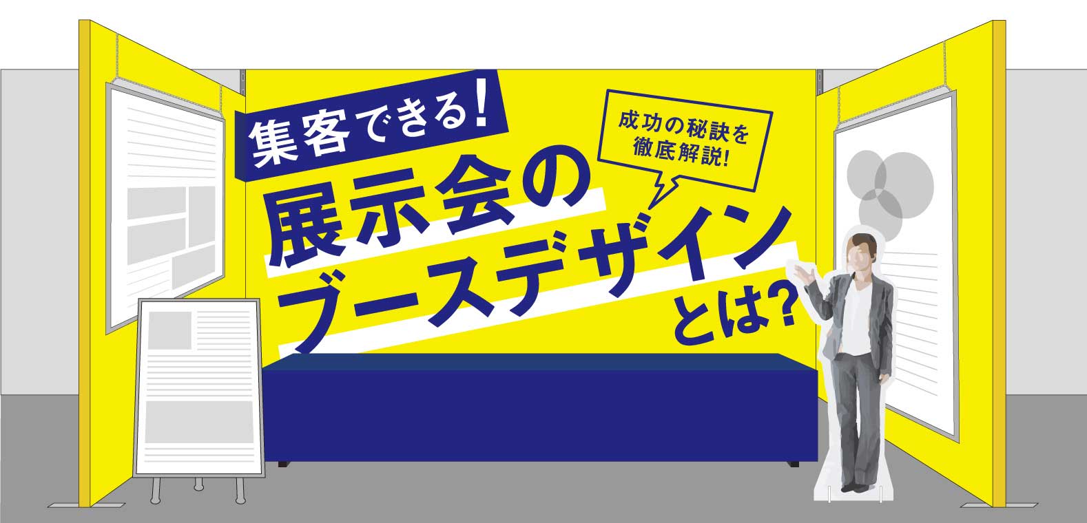 展示会の集客をアップするブースデザインと方法とは？成功のポイントを解説