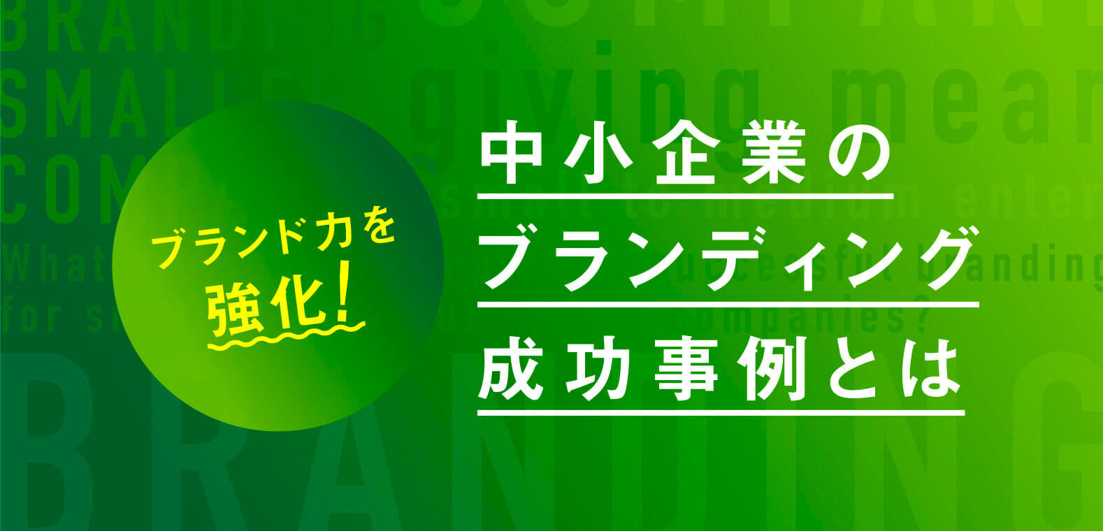 中小企業のブランディング成功事例とは？｜企業のブランド戦略を徹底強化！