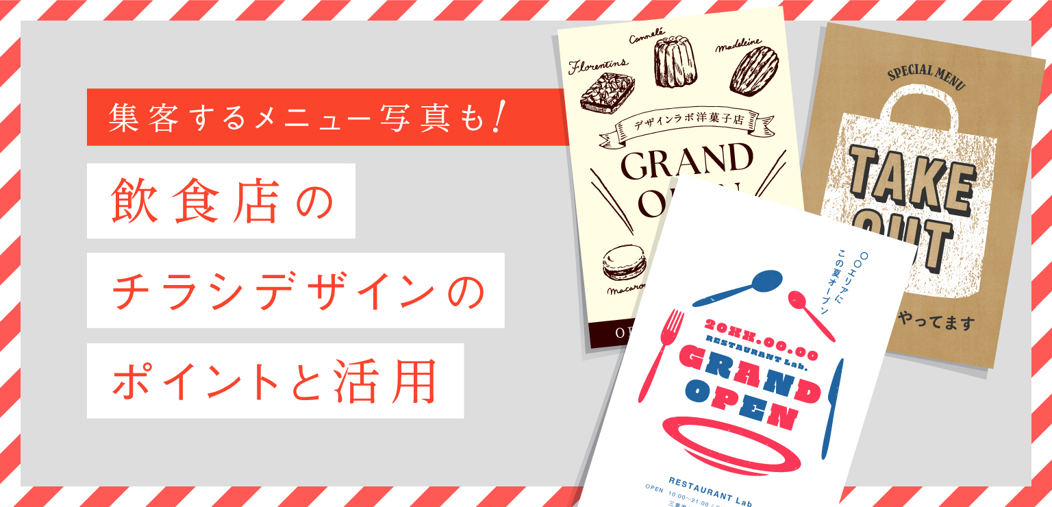 飲食店のチラシデザインのポイントと活用｜集客するメニュー写真も