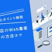 工務店　web集客