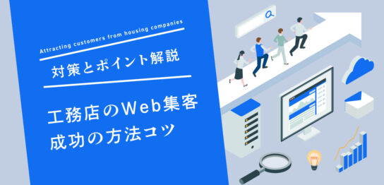 工務店　web集客