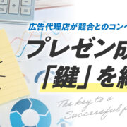 広告代理店　コンペ